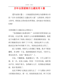 历年全国爱眼日主题实用5篇