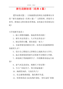 新生迎新标语（经典4篇）