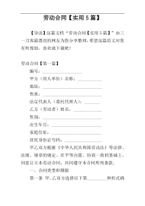 劳动合同【实用5篇】