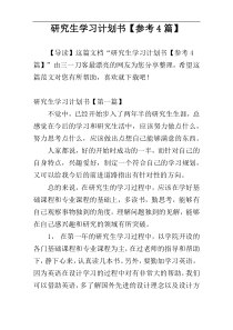 研究生学习计划书【参考4篇】