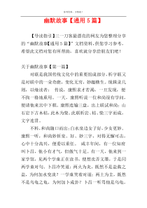 幽默故事【通用5篇】