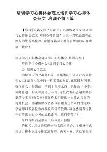 培训学习心得体会范文培训学习心得体会范文 培训心得5篇