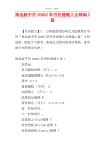 推选新手的3DMAX常用快捷键大全精编2篇