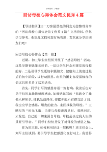 回访母校心得体会范文优秀4篇