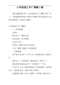 小学校园之声广播稿3篇