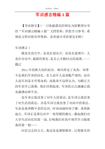 军训感言精编4篇