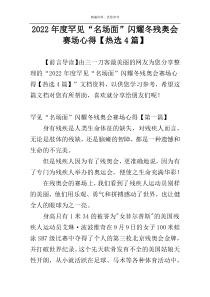 2022年度罕见“名场面”闪耀冬残奥会赛场心得【热选4篇】