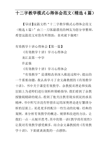 十二字教学模式心得体会范文（精选4篇）