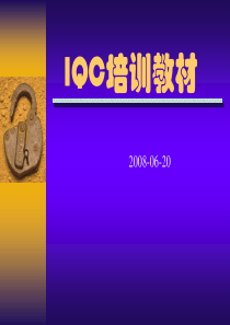 进料检验培训资料