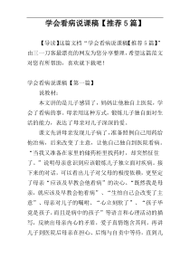 学会看病说课稿【推荐5篇】