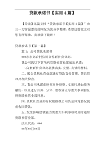 贷款承诺书【实用4篇】