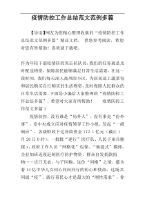 疫情防控工作总结范文范例多篇