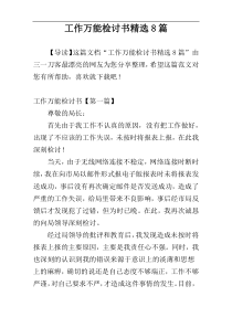 工作万能检讨书精选8篇