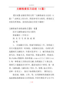 文献检索实习总结（4篇）