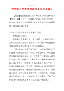 大学加入学生会申请书【实用4篇】