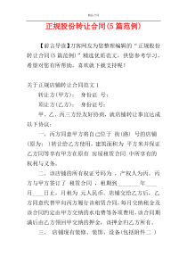 正规股份转让合同(5篇范例)