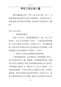学年工作计划3篇