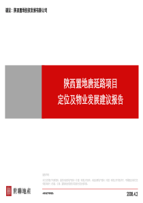 XXXX0402_西安_陕西置地唐延路项目_定位及物业发展建议