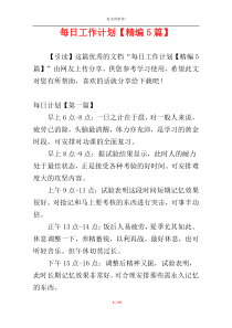 每日工作计划【精编5篇】