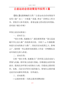 公益运动会活动策划书实用3篇