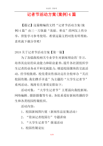 记者节活动方案(案例)4篇