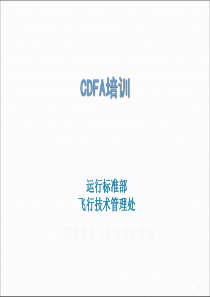 连续下降最后进近(CDFA)培训课件yigai（PPT43页)