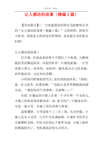 让人感动的故事（精编3篇）