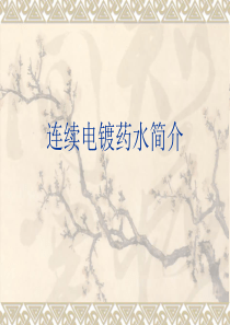 连续电镀培训教材2