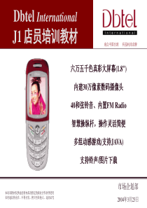 迪比特手机J1 店员培训教材（PPT 49页）