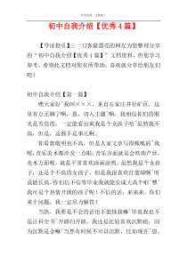 初中自我介绍【优秀4篇】