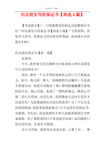 向女朋友写的保证书【热选5篇】