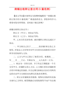 商铺出租转让签合同(5篇范例)