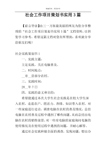 社会工作项目策划书实用3篇
