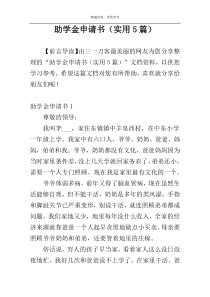 助学金申请书（实用5篇）