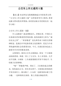 公交车上作文通用5篇