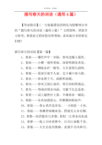 描写春天的词语（通用4篇）