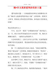 精-作文我那爱哭的母亲5篇