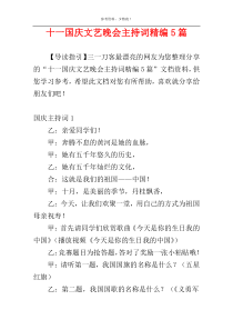 十一国庆文艺晚会主持词精编5篇