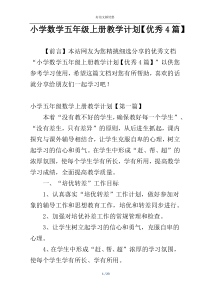 小学数学五年级上册教学计划【优秀4篇】