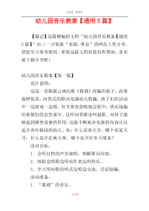 幼儿园音乐教案【通用5篇】