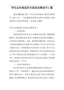 学生会内部成员交流活动策划书2篇