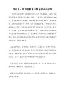 透过十大培训机构看中国培训业的发展(内部VIP文件)