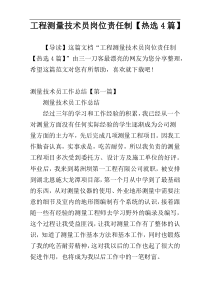 工程测量技术员岗位责任制【热选4篇】