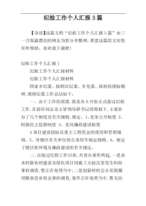 纪检工作个人汇报3篇
