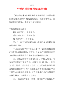 小饭店转让合同(2篇范例)