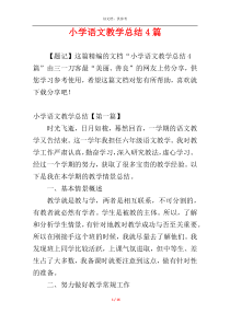 小学语文教学总结4篇