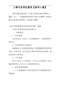 人事专员岗位要求【参考4篇】