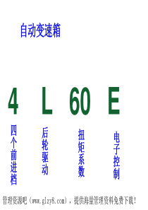 通用变速箱4L60E培训