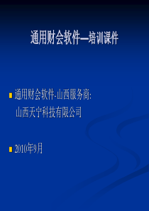 通用工会软件培训