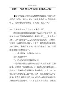 老龄工作总结范文范例（精选4篇）
